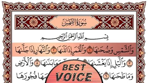 Surah Al Shams Best Voice Recitation | Sura E Shams || Islamic Banner ...