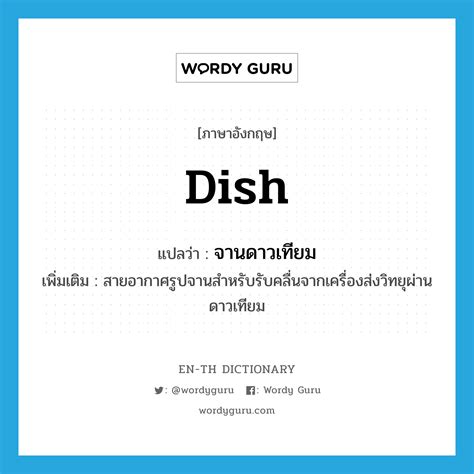 "จานดาวเทียม" (N) | Wordy Guru