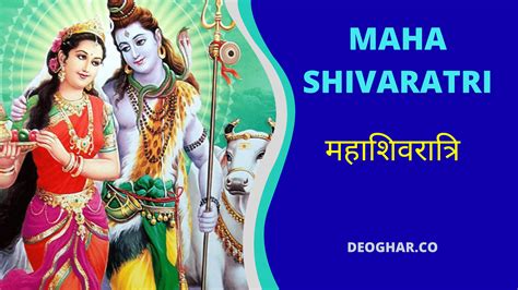 Maha Shivaratri 2023 | शिवरात्रि और महाशिवरात्रि में अंतर ...