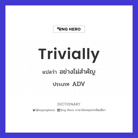 Trivially แปลว่า อย่างไม่สำคัญ | Eng Hero เรียนภาษาอังกฤษ ออนไลน์ ฟรี