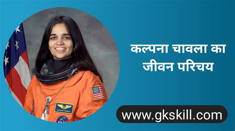 Kalpana Chawla Biography | कल्पना चावला जीवनी - Gk skill