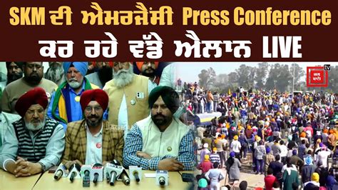 SKM ਦੀ ਐਮਰਜੈਂਸੀ Press Conference, ਕਰ ਰਹੇ ਵੱਡੇ ਐਲਾਨ LIVE - YouTube