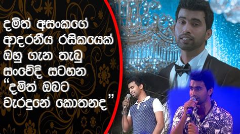 දමිත් ඔබට වැරදුනේ කොතනද? Life Of Damith Asanka - YouTube