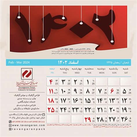 طراحی و چاپ تقویم 1402 - بسته بندی توانگران ٢٢٦١٦١٦٠