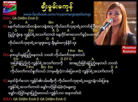 ချီးမွမ်းမကုန် – Myanmar Gospel Songs