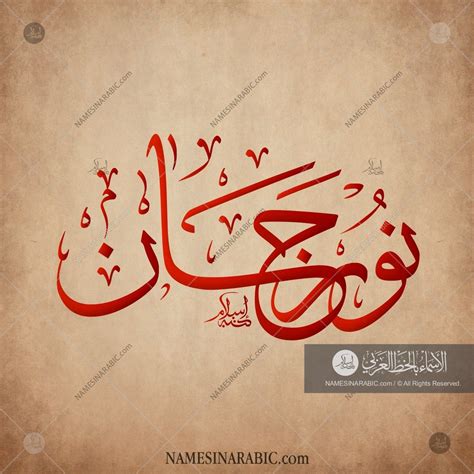 Noorjan - نورجان / Names in Arabic Calligraphy | Name# 2864 | Arabic ...