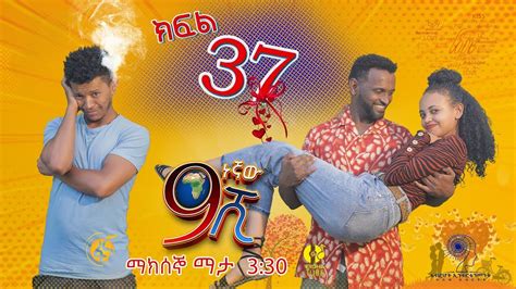 Ethiopia: ዘጠነኛው ሺህ ክፍል 37 - Zetenegnaw Shi sitcom drama Part 37 - YouTube