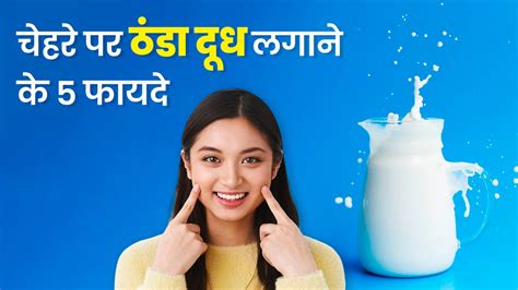 Cold Milk Benefits: चेहरे पर ठंडा दूध लगाने से दूर होती हैं ये 5 ...