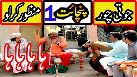 Manzoor kirlo Panchayat Number 1 Jooti chor bht funny vedio haha by ...