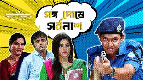 Shongo Doshe Sorbonass | সঙ্গ দোষে সর্বনাশ (2020) - Natok - BDShows