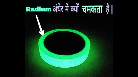 Radium अंधेरा मे क्यों चमकता है | Why Does Radium Glow In Dark | Random Facts In Hindi | - YouTube