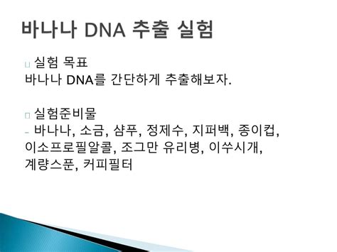 바나나 DNA 검출 실험 (Extraction of Banana DNA)