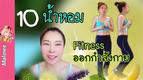 10 น้ำหอมออกกำลังกายราคาถูก Fitness เล่นกีฬา ฟิตเนส gym กลิ่นสะอาดสด ...