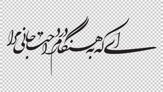 17 خطاطی ideas | farsi calligraphy art, persian calligraphy, persian ...