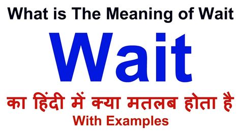 Wait meaning in hindi || Wait ka matlab kya hota hai || Wait meaning english to hindi - YouTube