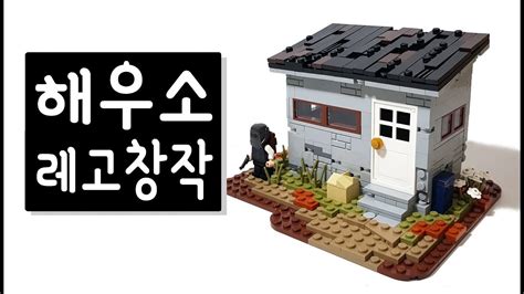 해우소 레고 창작 조립영상 (배틀그라운드) BATTLEGROUNDS(PUBG) MOC Lego Speed Build - YouTube