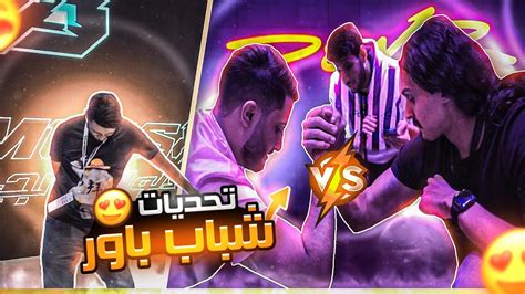 اول 3 ايام في فلة باور 😍🔥 - YouTube