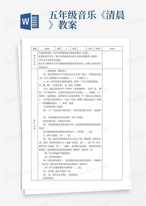 五年级音乐《清晨》教案Word模板下载_编号qbopdznr_熊猫办公