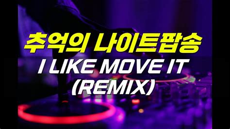 추억의 나이트음악 I LIKE MOVE IT (REMIX) - YouTube