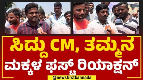 Siddaramaiah Family : ಸಿದ್ದು ಸಿಎಂ, ತಮ್ಮನ ಮಕ್ಕಳ ಫಸ್ಟ್ ರಿಯಾಕ್ಷನ್ | Karnatak CM | Congress ...