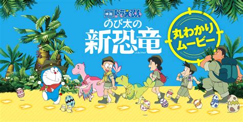 Doraemon The Movie Nobita’s New Dinosaur โดราเอมอน เดอะมูฟวี่ ตอนไดโนเสาร์ตัวใหม่ของโนบิตะ | ดู ...