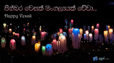 Sinhala Wesak (Vesak) SMS | Sinhala Wesak Nisadas | Sinhala Vesak ...