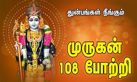 துன்பம் போக்கும் முருகனின் 108 போற்றி | Murugan 108 Potri