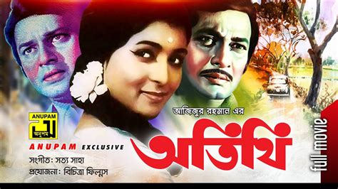 Atithi | অতিথি | Razzak, Shabana & Alamgir | Superhit Old Bangla Movie | Anupam Movies - YouTube