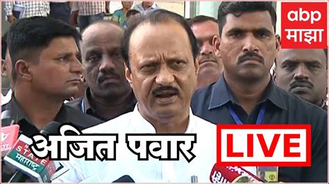 Ajit Pawar LIVE | ABP Majha Live | Marathi News today | Maharashtra ...