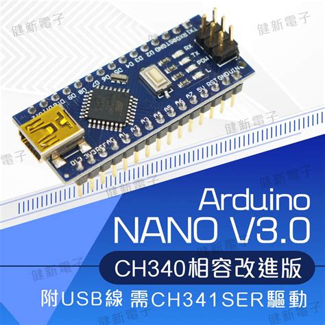 【健新電子】Arduino NANO V3.0 CH340 相容開發板 附USB線 需CH341SER #102316 | 蝦皮購物