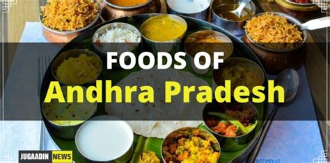 Food of Andhra Pradesh - 12 famous food of Andhra Pradesh | Jugaadin News