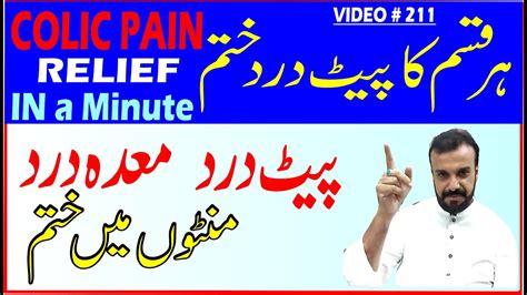 Colic Pain Treatment پیٹ درد کا مجرب علاج How to Treat (Colic Baby) and Colic in Adults Stomach ...