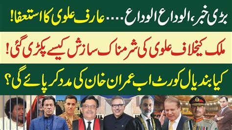 Will President Arif Alvi Resign? Conspiracy on Official Secret Act Army Act || Mustafa Safdar ...