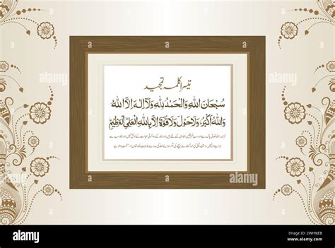 Arabic Calligraphy of 3rd Kalma Tamjeed. Translation, "Glory (is for ...