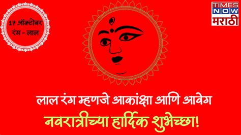 Navratri 9 Colours 2023: नवरात्रोत्सवातील आजचा रंग लाल, नवरंगाच्या शुभेच्छा देणारे Facebook आणि ...