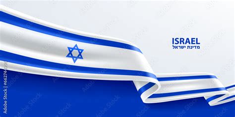 Israel 3D ribbon flag. Bent waving 3D flag in colors of the Israel ...