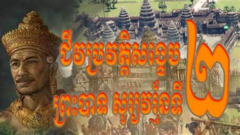 ជីវប្រវត្តិសង្ខេប ព្រះបាទសូរ្យវរ្ម័នទី២ Brief biography of King Suryavarman II - YouTube