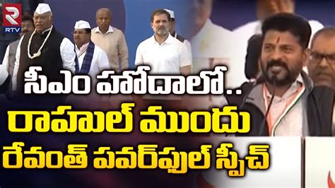 CM Revanth Reddy Powerful Speech Infront Of Rahul Gandhi | Congress ...