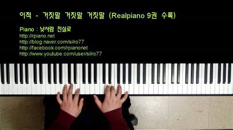 이적 - 거짓말 거짓말 거짓말 (피아노) | LEE JUCK - LIE, LIE, LIE (Piano Cover) - YouTube