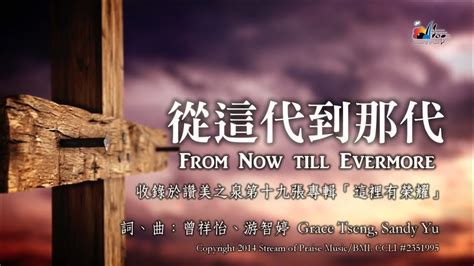 【從這代到那代 From Now till Evermore】官方歌詞版MV (Official Lyrics MV) - 讚美之泉敬拜讚美 (19) - YouTube