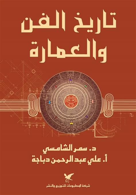 Nwf.com: تاريخ الفن والعمارة: سمر الشامسي: كتب