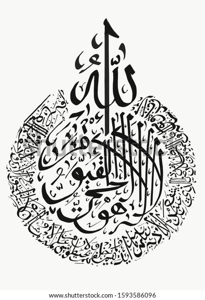 Arabic Calligraphy Ayatul Kursi Black Letters: Stockillustration 1593586096 | Shutterstock