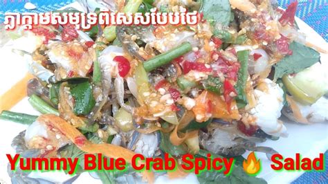 ភ្លាក្តាមសមុទ្រពិសេសបែបថៃ | Yummy Blue Crab Spicy Salad Recipes | Blue Crab Salad | Seafood ...