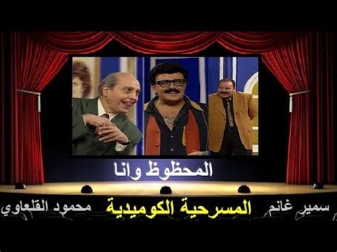 مسرحية كوميدية المحظوظ وانا🎭سمير غانم💢محمود القلعاوي💢طلعت زكريا💢مسرحيات ...