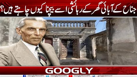 Jinnah Kai Abaye Ghar Kai Rehaishi Usay Baichna Kiyun Chahty Hain? | Googly News TV - YouTube