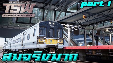 เกมขับรถไฟสมจริงที่สุดในโลก l Train Sim World (PART1) - YouTube