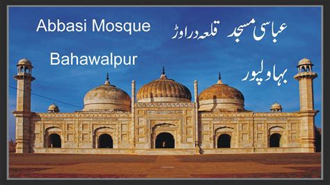 Abbasi Mosque Bahawalpur, Derawar Fort, Cholistan|Historical Place in Pakistan - YouTube