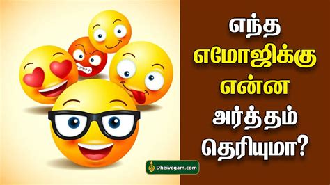 எமோஜி மீனிங் இன் தமிழ் | Emoji meaning in Tamil