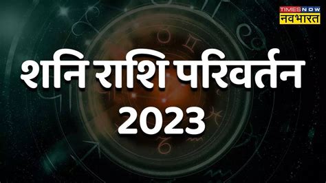 Religion Story Shani Rashi Parivartan 2023 In Kumbh Rashi Saturn ...