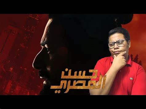 مراجعة فيلم حسن المصري - YouTube